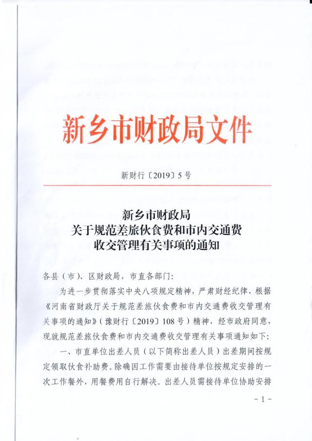 关于规范差旅伙食费和市内交通费收交管理有关事项的通知 财务处